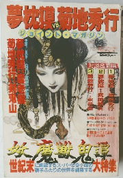 夢枕模VS菊地秀行　ジョイント・マガジン