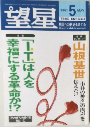 望星　2001年5月号