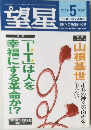 望星　2001年5月号