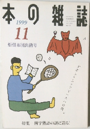本の雑誌　1999年11月号