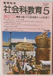 社会科教育　No.336  1990年5月号