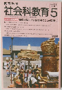 社会科教育　No.336  1990年5月号