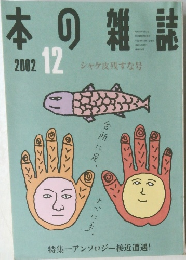 本の雑誌　2002年12月号