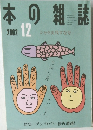 本の雑誌　2002年12月号