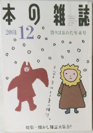 本の雑誌　2001年12月号
