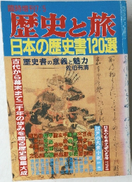 歴史と旅　日本の歴史書120選　1993年7月号