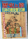 歴史と旅　日本の歴史書120選　1993年7月号