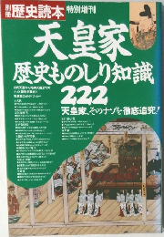 別冊歴史読本　天皇家 歴史ものしり知識