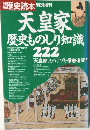 別冊歴史読本　天皇家 歴史ものしり知識