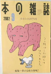 本の雑誌　2002年9月号