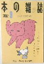 本の雑誌　2002年9月号