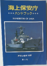 海上保安庁　ハンドブック