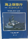 海上保安庁　ハンドブック