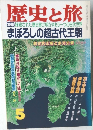 歴史と旅　まぼろしの超古代王朝　1992年5月号