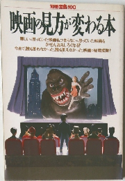 別冊宝島100  映画の見方が変わる本