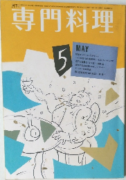 専門料理　昭和61年5月1日発行