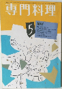 専門料理　昭和61年5月1日発行