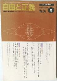 自由と正義　Vol.54　2003年9月号
