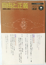 自由と正義　Vol.54　2003年9月号