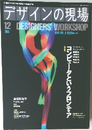 デザインの現場　1991年12月号 VOL.8 NO.51
