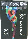 デザインの現場　1991年12月号 VOL.8 NO.51