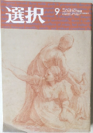 選択　2019年9月号 VOL.45 NO.9
