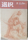 選択　2019年9月号 VOL.45 NO.9