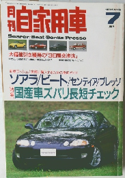 月刊自家用車　1991年7月号