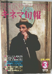 キネマ旬報　1979年3月号  No.755