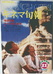 キネマ旬報 1978年11月下旬号　No.748