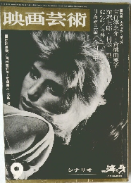 映画芸術　昭和38年9月1日発行