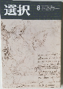 選択　2019年8月号 VOL.45 NO.8