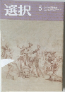 選択　2018年5月号 VOL.44 NO.5