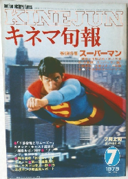 キネマ旬報　1979年7月上旬　No.764