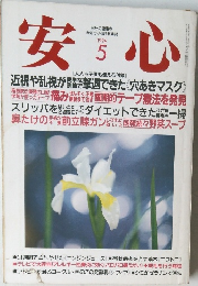 安心　1994年5月号