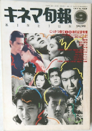 キネマ旬報　1992年9月上旬号 No.1089