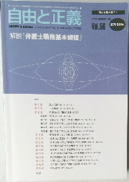 自由と正義　Vol.56　2005年5月号