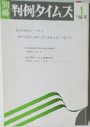 判例タイムズ　1　1975年4月号