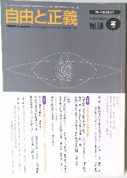 自由と正義　Vol.50　1999年2月号