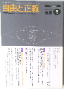 自由と正義　Vol.50　1999年2月号