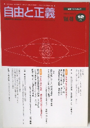 自由と正義　Vol.49　1998年12月号