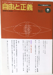 自由と正義　Vol.51　2000年9月号