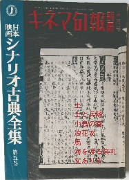 キネマ旬報　昭和41年8月号　日本映画シナリオ古典全集 第五巻