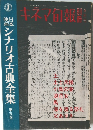 キネマ旬報　昭和41年8月号　日本映画シナリオ古典全集 第五巻