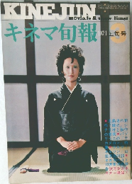キネマ旬報　1971年3月号