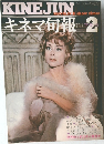 キネマ旬報　1971年2月号