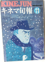 キネマ旬報 1974年11月上旬号 No 643