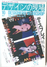デザインの現場　1986年10月号 VOL.3 NO.16