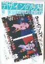 デザインの現場　1986年10月号 VOL.3 NO.16