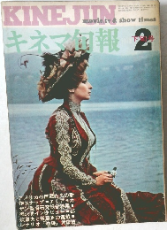 キネマ旬報　昭和45年2月号